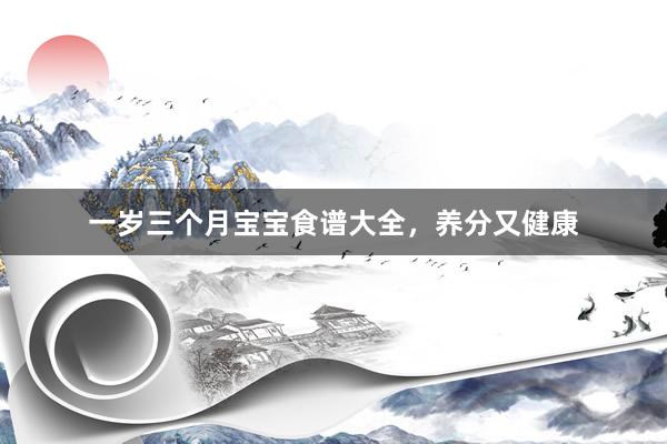 一岁三个月宝宝食谱大全，养分又健康