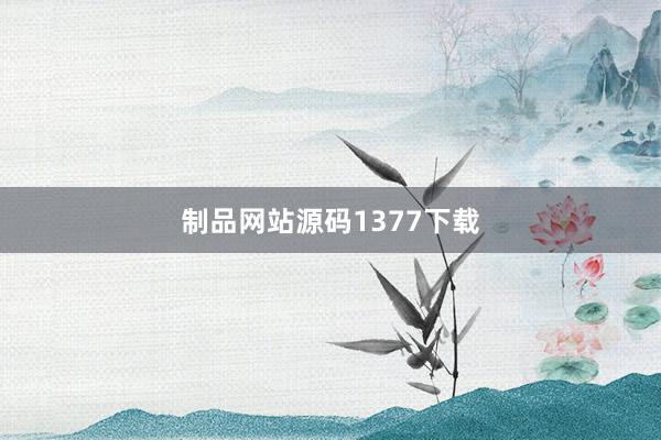 制品网站源码1377下载