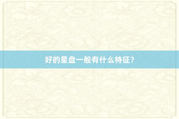 好的星盘一般有什么特征？